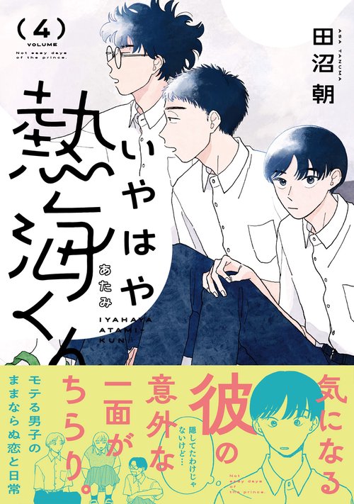 いやはや熱海くん 4 – 丸善ジュンク堂書店ネットストア