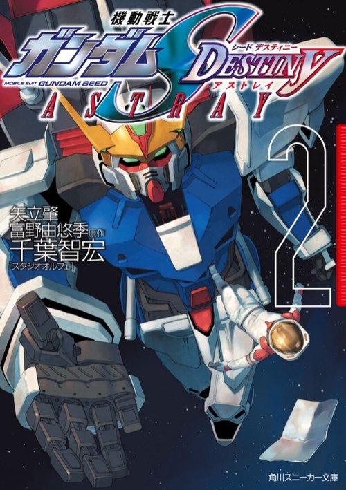 機動戦士ガンダムSEED DESTINY ASTRAY 2 – 丸善ジュンク堂書店