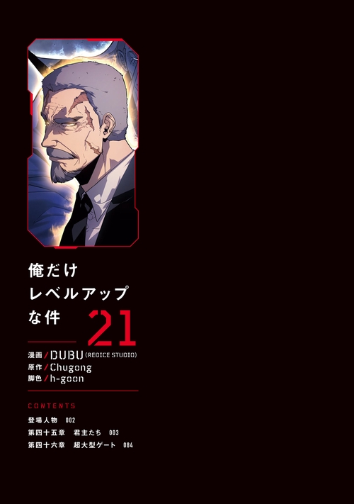 俺だけレベルアップな件 21 – 丸善ジュンク堂書店ネットストア
