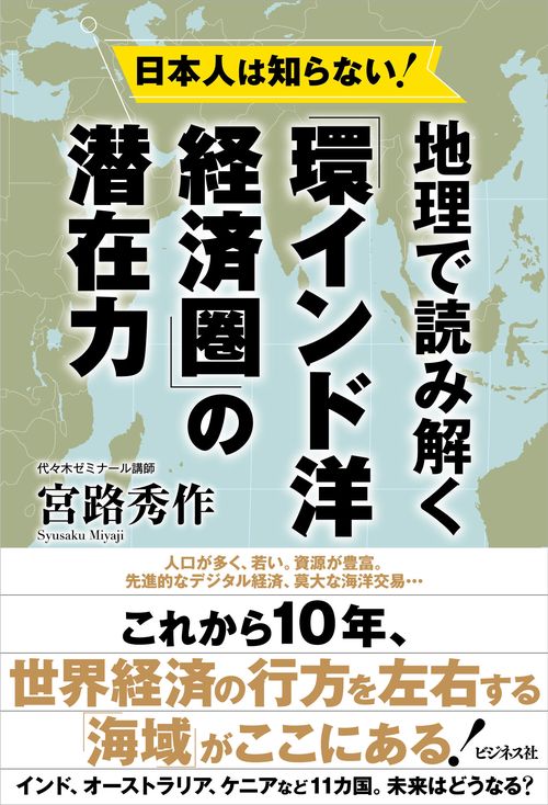 日本人は知らない！地理で読み解く「環インド洋」経済圏の潜在力