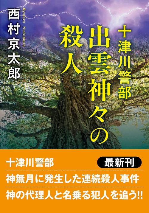面くいエグレ警部 (文庫版) 新田たつお　初版本 十津川警部 出雲神々の殺人 〈新装版〉 – 丸善ジュンク堂書店ネットストア
