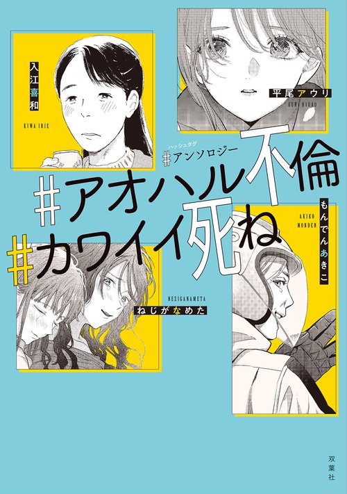 アンソロジー #アオハル不倫 #カワイイ死ね – 丸善ジュンク堂