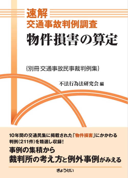 交通事故民事裁判例集 第５０巻第３号/ぎょうせい/不法行為法研究会（単行本） 交通事故民事裁判例集 第54巻 索引・解説号｜地方自治、法令