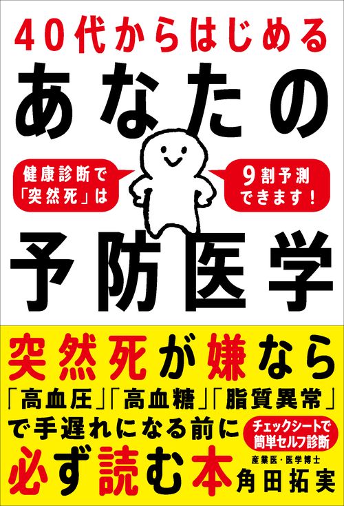 40代からはじめる あなたの予防医学 – 丸善ジュンク堂書店ネットストア