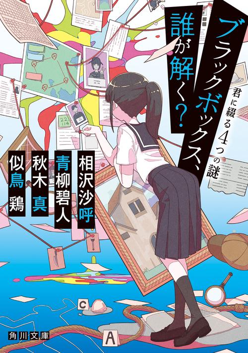 ブラックボックス、誰が解く？ 君に綴る4つの謎 – 丸善ジュンク堂書店