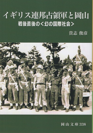 イギリス連邦占領軍と岡山 – 丸善ジュンク堂書店ネットストア