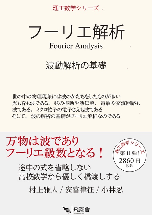 裳華房６冊　非平衡統計力学、物理数学、振動波動、フーリエ、解析力学、量子統計力学 非平衡統計力学 (裳華房テキストシリーズ-物理学) | 香取 眞理