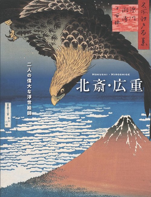 北斎・広重 ─二人の偉大な浮世絵師 – 丸善ジュンク堂書店ネットストア