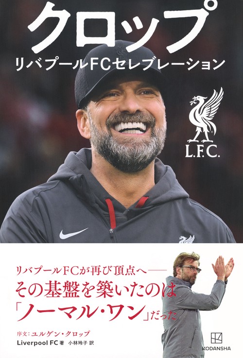 ユルゲンクロップ　リバプール最終試合プログラム クロップ リバプールFCセレブレーション – 丸善ジュンク堂書店