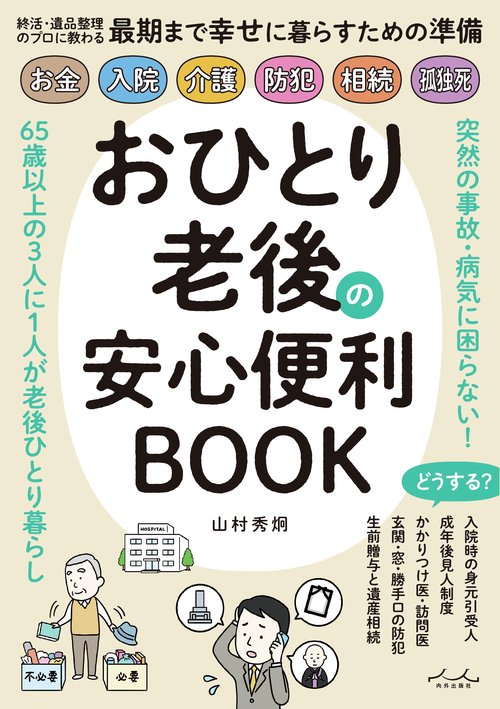 おひとり老後の安心便利BOOK – 丸善ジュンク堂書店ネットストア