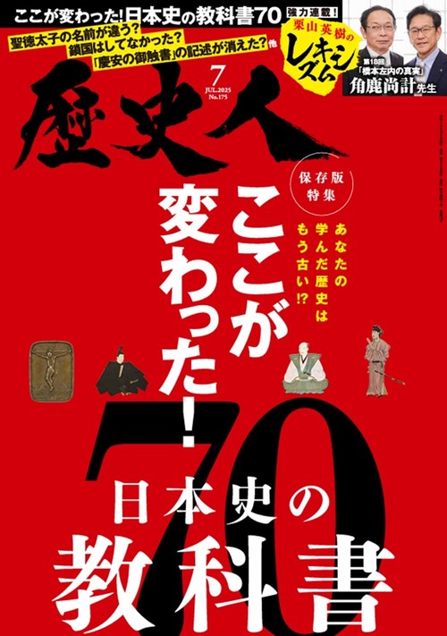 歴史人 (2025年07月号) [雑誌] (2025年07月号) [雑誌] – 丸善