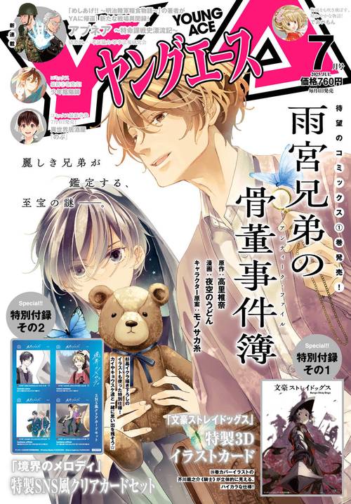 ヤングエース 2025年7月号 (2025年07月号) [雑誌] (2025年