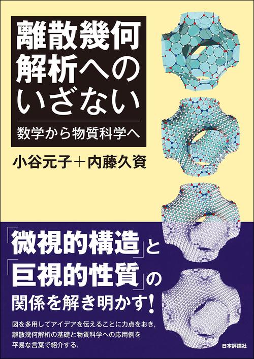 離散幾何解析へのいざない – 丸善ジュンク堂書店ネットストア