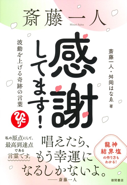 斎藤一人 感謝してます！ 波動を上げる奇跡の言葉 – 丸善
