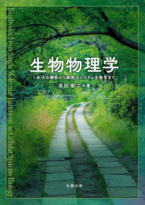 生物物理学 – 丸善ジュンク堂書店ネットストア