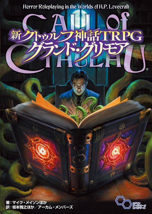 The Vanishing Conjurer クトゥルフ神話 TRPG 新クトゥルフ神話TRPG グランド・グリモア – 丸善ジュンク堂書店