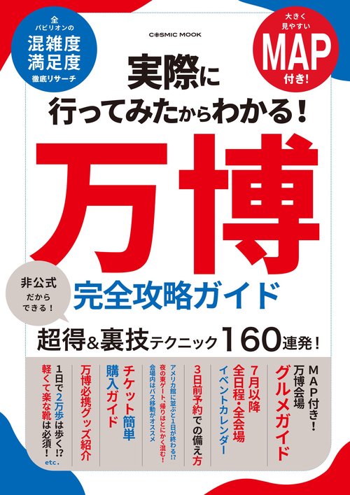 実際に行ってみたからわかる！万博 完全攻略ガイド – 丸善ジュンク堂