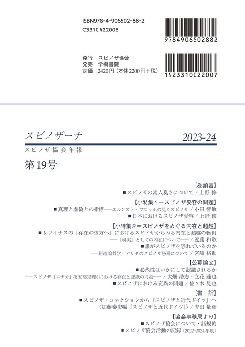 スピノザーナ19―スピノザ協会年報（2023-2024） – 丸善ジュンク堂書店
