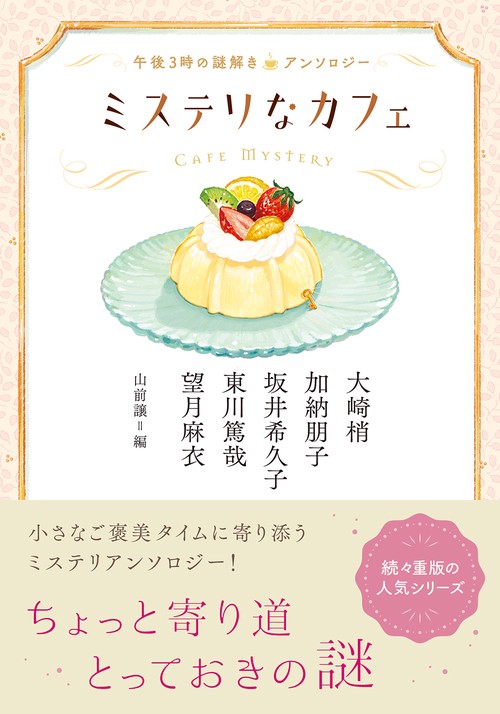 ミステリなカフェ 午後3時の謎解きアンソロジー – 丸善ジュンク堂書店