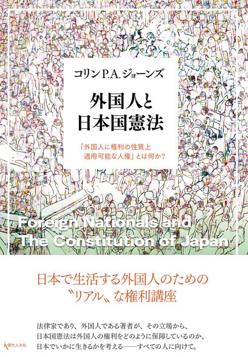 外国人と日本国憲法 – 丸善ジュンク堂書店ネットストア