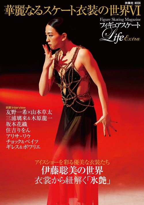 フィギュアスケートLife Extra 「華麗なるスケート衣装の世界Ⅵ