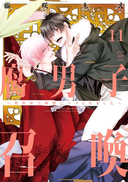 腐男子召喚～異世界で神獣にハメられました～ – 丸善ジュンク堂書店