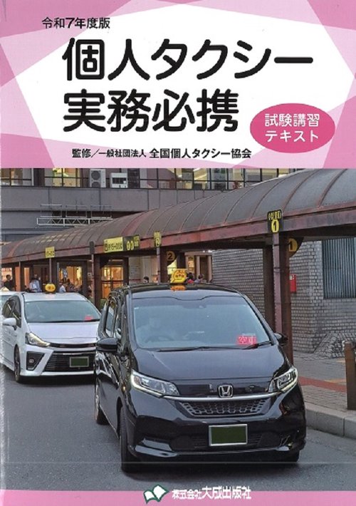 令和7年度版 個人タクシー実務必携 – 丸善ジュンク堂書店ネット