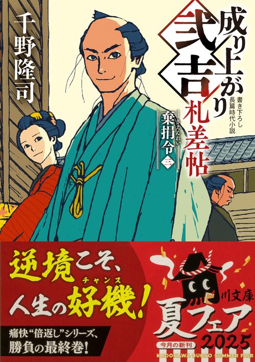 成り上がり弐吉札差帖 棄捐令（三） – 丸善ジュンク堂書店ネット