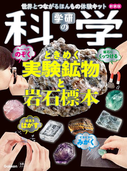 学研の科学 ときめく実験鉱物と岩石標本 新装版 – 丸善ジュンク堂書店