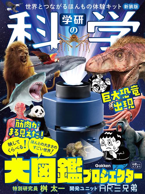 学研の科学 大図鑑プロジェクター 新装版 – 丸善ジュンク堂書店ネット