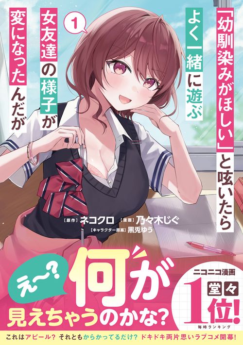 幼馴染みがほしい」と呟いたらよく一緒に遊ぶ女友達の様子が変になっ