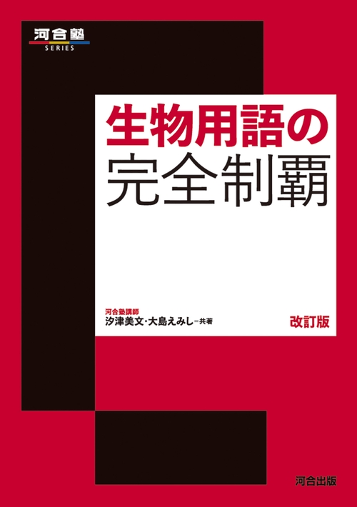 生物用語の完全制覇 改訂版 – 丸善ジュンク堂書店ネットストア