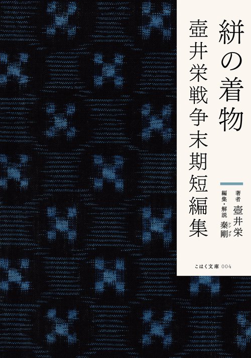 絣の着物 壺井栄戦争末期短編集 – 丸善ジュンク堂書店ネットストア