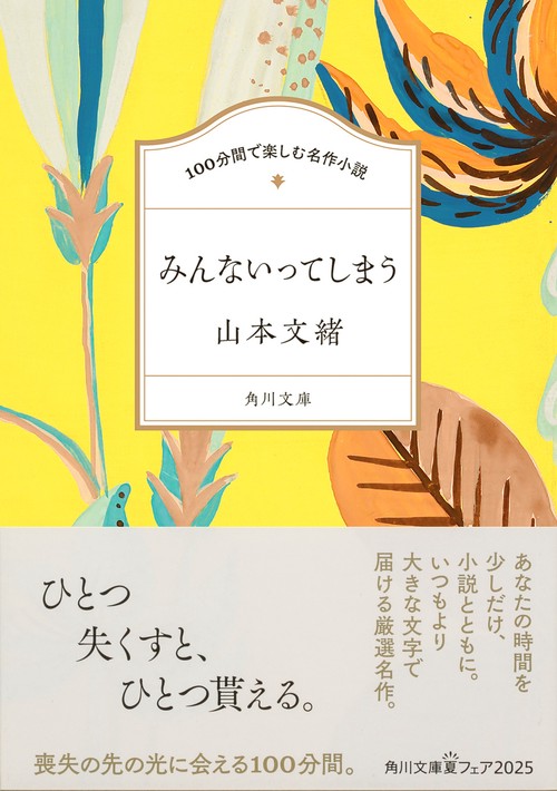 100分間で楽しむ名作小説 みんないってしまう – 丸善ジュンク堂書店