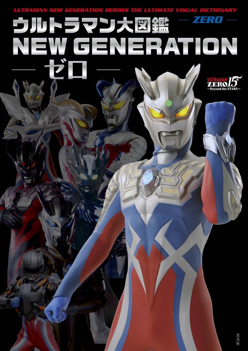 ウルトラマン大図鑑 NEW GENERATION -ゼロ- – 丸善ジュンク堂書店