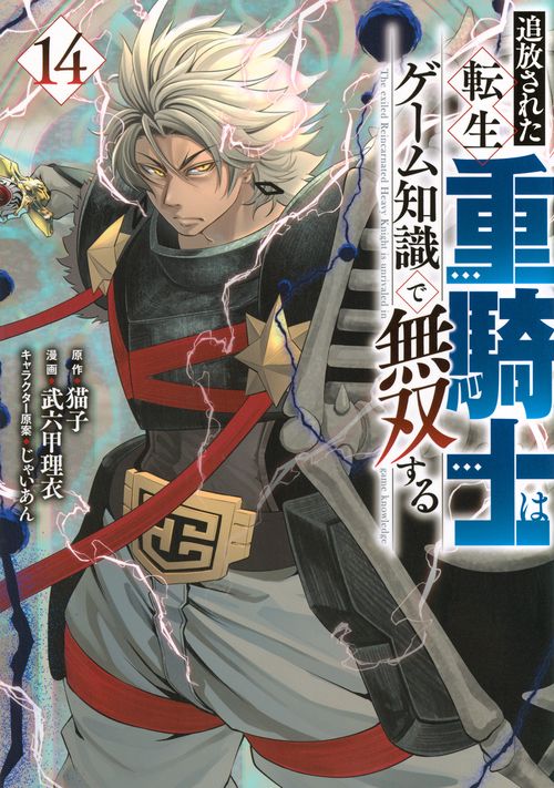 追放された転生重騎士はゲーム知識で無双す 追放された転生重騎士はゲーム知識で無双する（4） (ヤンマガ
