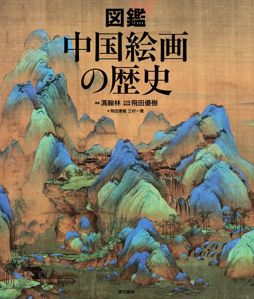 図鑑 中国絵画の歴史 – 丸善ジュンク堂書店ネットストア