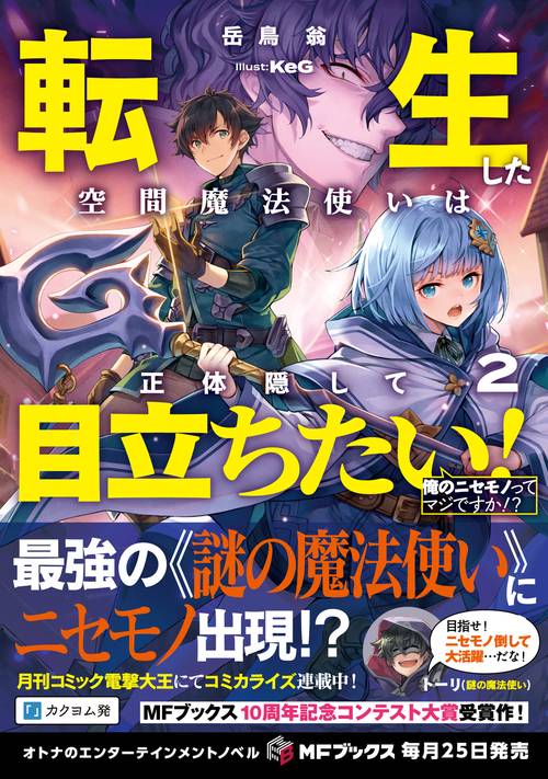 転生した空間魔法使いは正体隠して目立ちたい！2 俺のニセモノって