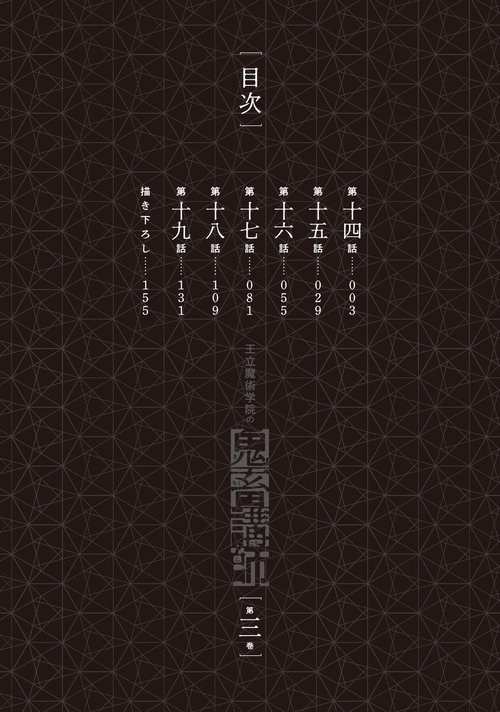 王立魔術学院の鬼畜講師 3 – 丸善ジュンク堂書店ネットストア