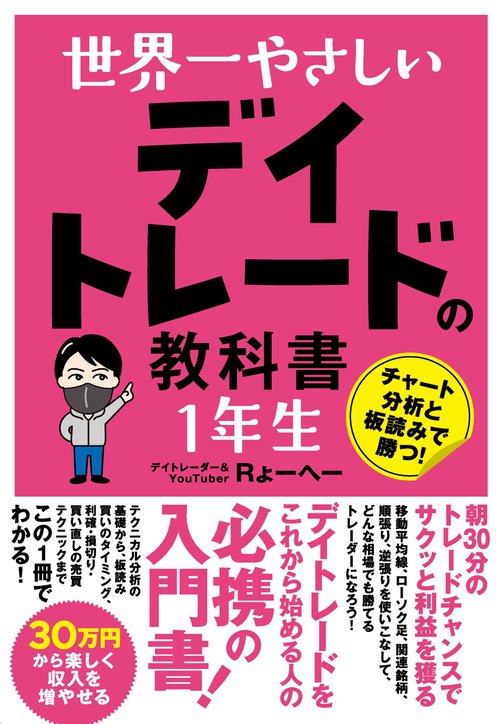 世界一やさしい デイトレードの教科書 1年生 – 丸善ジュンク堂