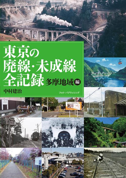 廃線・未成線の全記録 多摩地域編 – 丸善ジュンク堂書店ネットストア