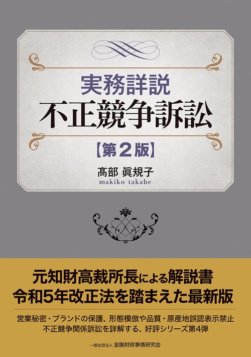 裁判実務シリーズ8　著作権・商標・不競法関係訴訟の実務 裁判実務シリーズ8 著作権・商標・不競法関係訴訟の実務〔第2版