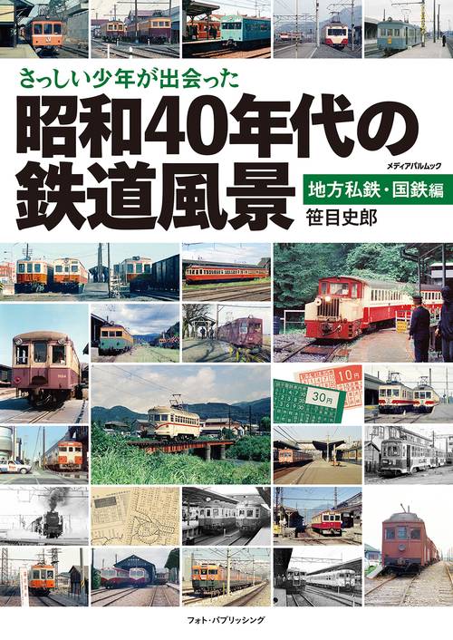 関西鉄道史　鉄道史資料保存会 関西鉄道史 鉄道史資料保存会