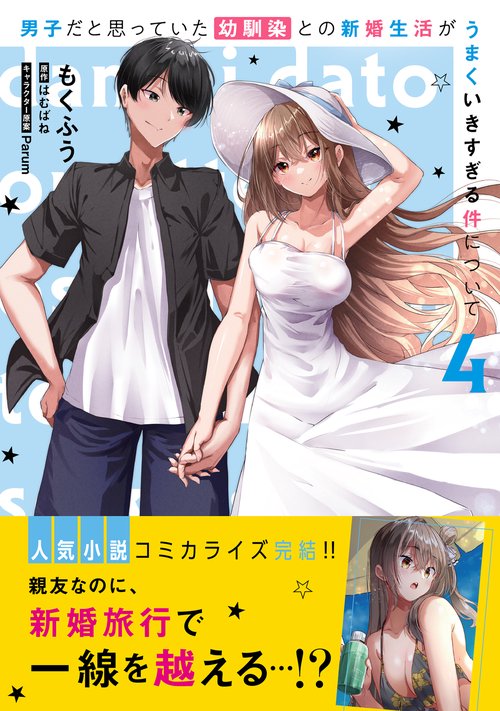 男子だと思っていた幼馴染との新婚生活がうまくいきすぎる件について