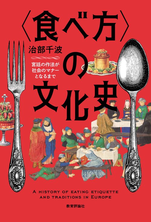食べ方〉の文化史 – 丸善ジュンク堂書店ネットストア