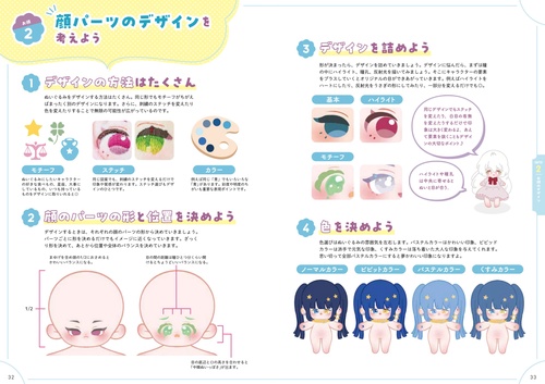 最高のぬいをゼロからつくる! 推しぬい 「お顔」「髪型