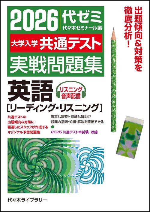 2026大学入学共通テスト実戦問題集 英語［リーディング