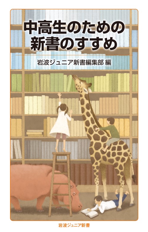 中高生のための新書のすすめ – 丸善ジュンク堂書店ネットストア