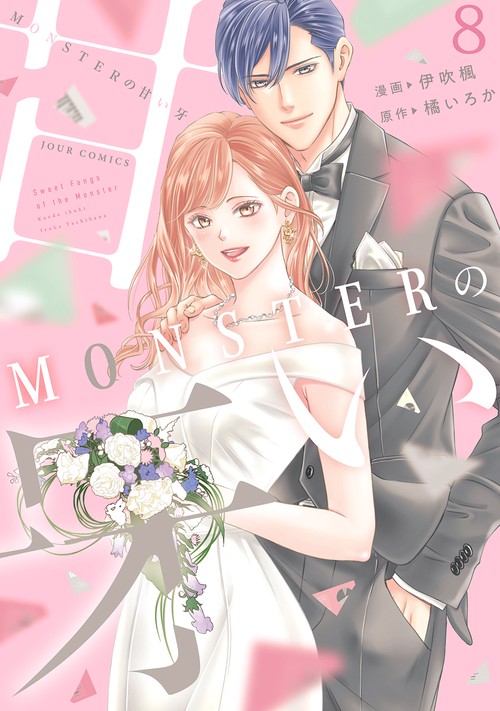 MONSTERの甘い牙 4 含む 39冊 MONSTERの甘い牙 – 丸善ジュンク堂書店ネットストア