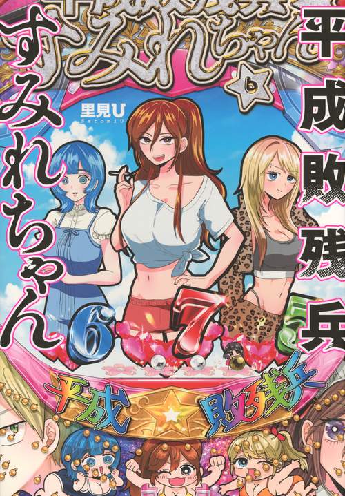 平成敗残兵すみれちゃん（6） – 丸善ジュンク堂書店ネットストア